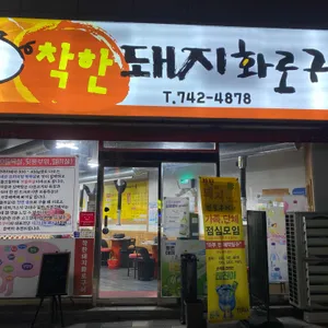 착한돼지 화로구이 리뷰 사진