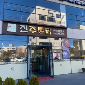 진주통닭 리뷰 사진