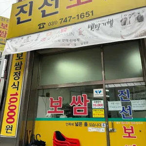 진선보쌈 리뷰 사진