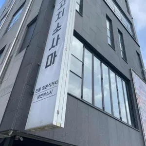 고치소사마 리뷰 사진