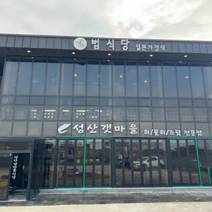 범식당 리뷰 사진