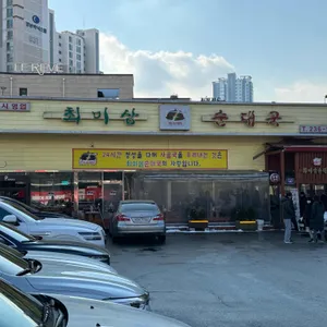 최미삼순대국 리뷰 사진