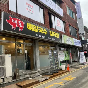 백돈뼈칼국수감자탕 리뷰 사진