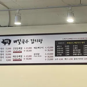 백돈뼈칼국수감자탕 리뷰 사진