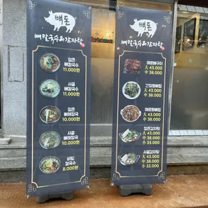백돈뼈칼국수감자탕 리뷰 사진