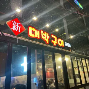 신대박부속구이 리뷰 사진