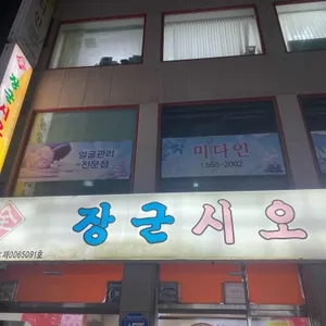 장군시오야끼 리뷰 사진