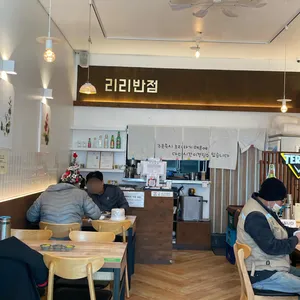 리리반점 리뷰 사진
