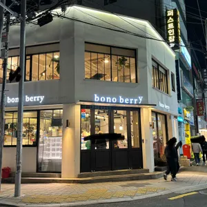 보노베리 리뷰 사진