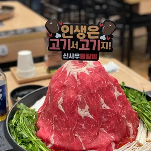신사우물갈비 사진
