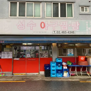 성수아구찜탕 리뷰 사진