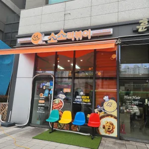 소소떡볶이 리뷰 사진