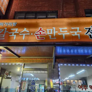 여주먹거리방 리뷰 사진