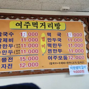 여주먹거리방 리뷰 사진