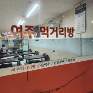 여주먹거리방 리뷰 사진