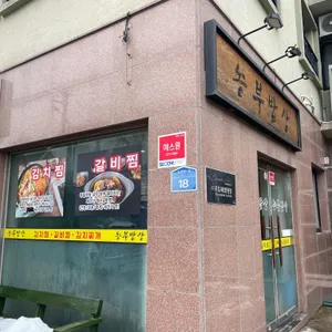 농부밥상 리뷰 사진