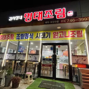 김사장네명태조림 리뷰 사진