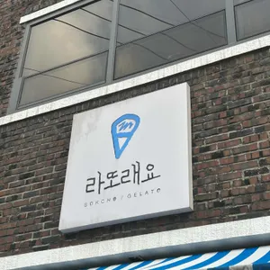 라또래요 리뷰 사진