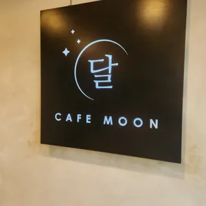 CAFE MOON 리뷰 사진