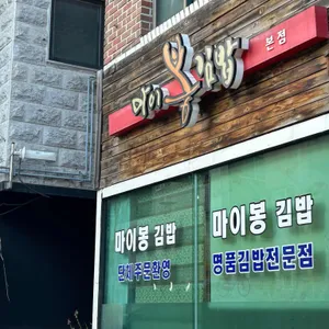 마이봉김밥  리뷰 사진