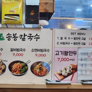 송봉칼국수 리뷰 사진
