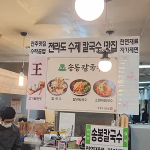 송봉칼국수 리뷰 사진