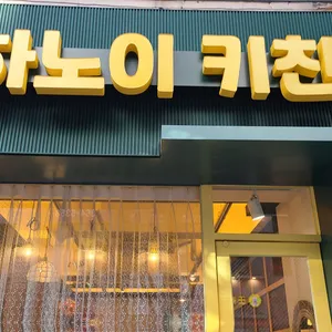 하노이키친 리뷰 사진