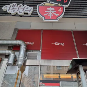 이봉원의 봉짬뽕 리뷰 사진