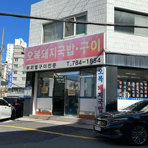 오복돼지국밥 리뷰 사진