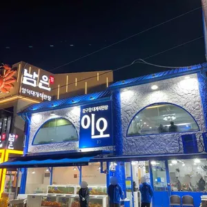 강구항 대게직판장 이오 리뷰 사진