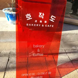 호작도 리뷰 사진