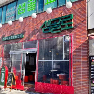 샘골로 리뷰 사진