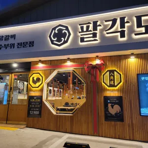 팔각도 리뷰 사진