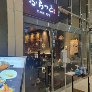 후라토식당 리뷰 사진