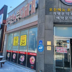 장혁민의부대찌개 리뷰 사진
