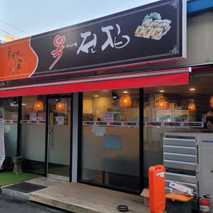 복이네전집 리뷰 사진