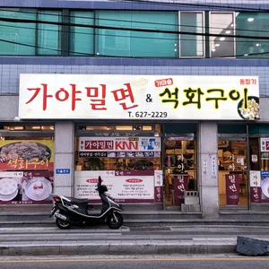 용당가야밀면 대표 사진