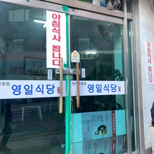 영일식당 리뷰 사진