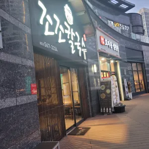 조조칼국수 리뷰 사진