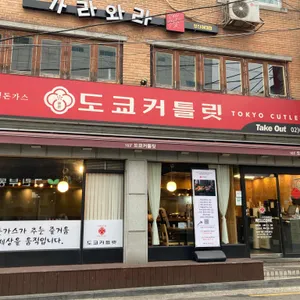 도쿄커틀릿 리뷰 사진