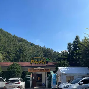 포사이 리뷰 사진