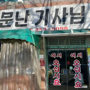 소문난기사님식당 대표 사진