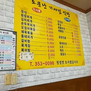 소문난기사님식당 리뷰 사진