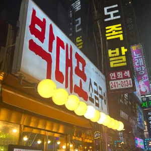박대포소금구이 리뷰 사진