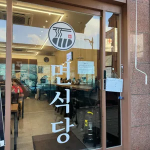 면식당 리뷰 사진