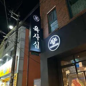 육사심 리뷰 사진