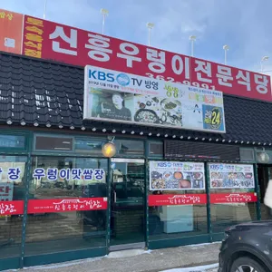 신흥우렁이전문식당 리뷰 사진
