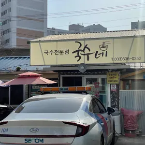 국수네 리뷰 사진