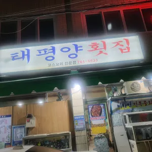 태평양횟집 리뷰 사진