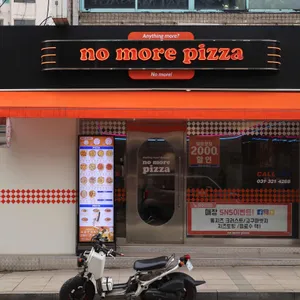 노모어피자 리뷰 사진